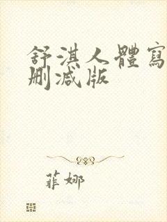 舒淇人体写真无删减版封面