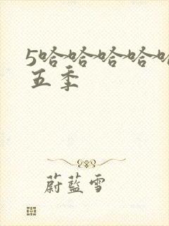 5哈哈哈哈哈第五季