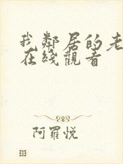 我邻居的老婆2在线观看