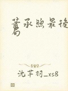 萧承煦最后的结局封面