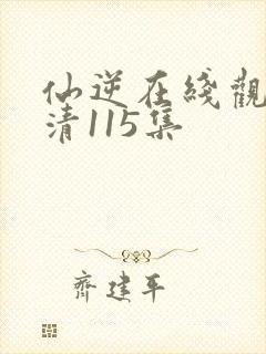 仙逆在线观看高清115集