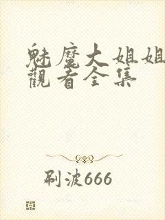 魅魔大姐姐在线观看全集封面