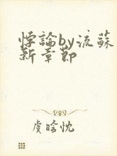 悖论by流苏最新章节封面