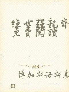 绝世强龙齐等闲免费阅读