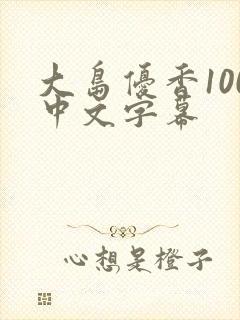 大岛优香100中文字幕封面