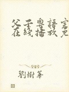 父子粤语完整版在线播放免费观看