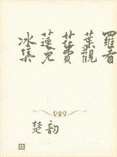 冰莲花叶罗丽全集免费观看完整版