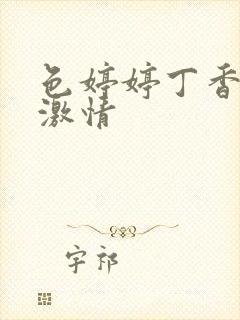 色婷婷丁香六月激情封面