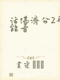 活佛济公2哪里能看