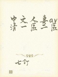 中文人妻av高清一区二区封面