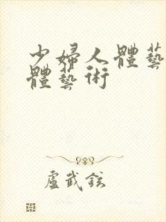 少妇人体艺术裸体艺术