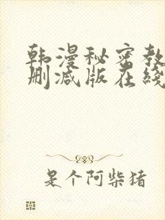 韩漫秘密教学无删减版在线封面