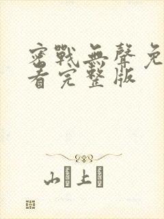 密战无声免费观看完整版