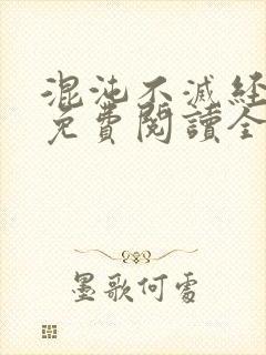 混沌不灭经小说免费阅读全文小说主人公