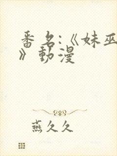 番名:《妹巫女》动漫封面