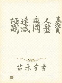 极速恋人泰剧无删减网盘资源