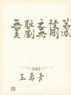 无耻之徒第一季美剧无删减