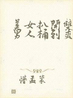 美女扒开双腿让男人桶到爽