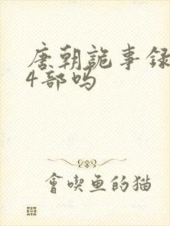 唐朝诡事录有第4部吗