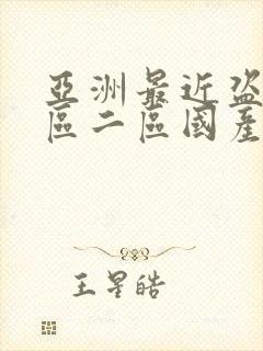 亚洲最近盗摄一区二区国产