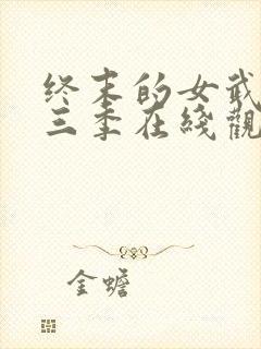 终末的女武神第三季在线观看免费高清