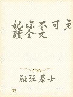 妃你不可免费阅读全文