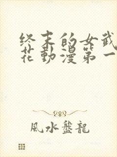 终末的女武神樱花动漫第一季