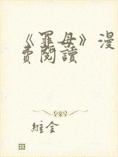 《罪母》漫画免费阅读