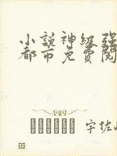 小说神级强者在都市免费阅读