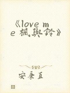 《love me 枫与铃》