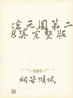 沧元图第二季58集完整版