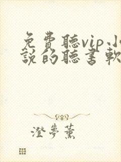 免费听vip小说的听书软件