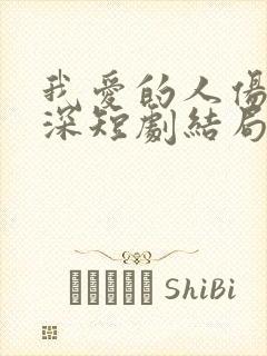 我爱的人伤我最深短剧结局