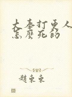 大奉打更人魏渊怎么死的