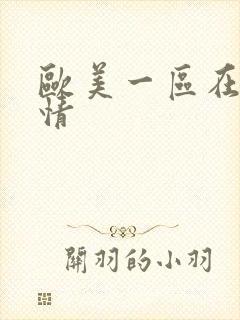 欧美一区在线激情