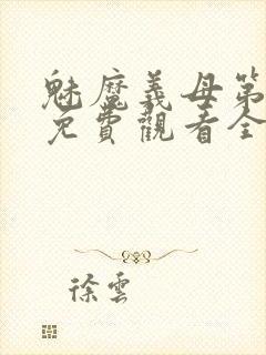 魅魔义母第一季免费观看全集高清