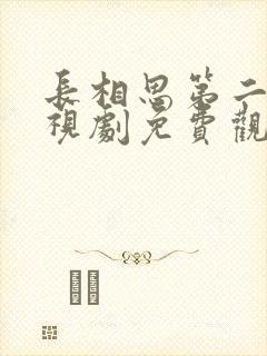 长相思第二季电视剧免费观看98