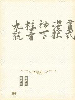 九柱神漫画免费观看下拉式