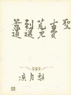 签到荒古圣体君逍遥免费封面