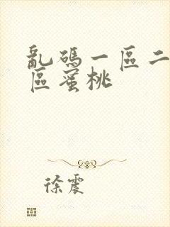 乱码一区二区三区蜜桃