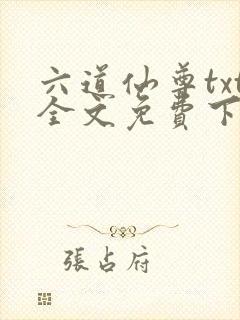 六道仙尊txt全文免费下载