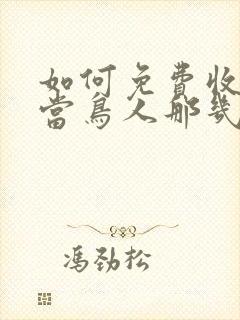 如何免费收听我当鸟人那几年有声小说