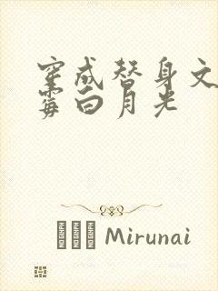 穿成替身文的倒霉白月光