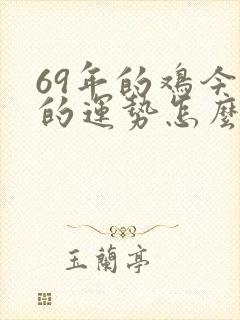 69年的鸡今年的运势怎么样
