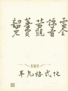 韶华若锦电视剧免费观看全集在线播放宋威龙