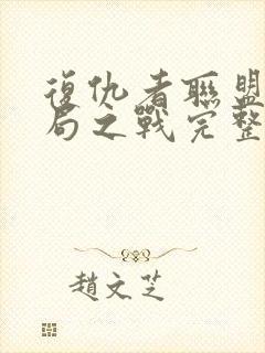 复仇者联盟5终局之战完整版免费封面