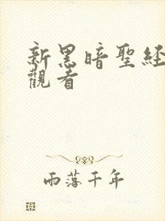 新黑暗圣经在线观看