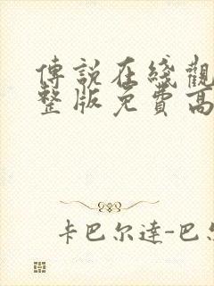 传说在线观看完整版免费高清电影