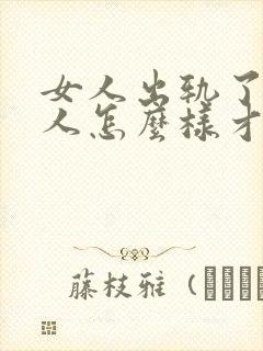 女人出轨了,男人怎么样才能挽回这段婚姻