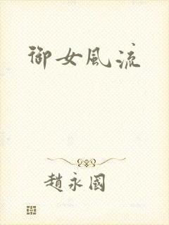 御女风流